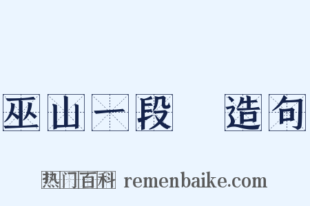 巫山一段雲造句是什么意思的图片